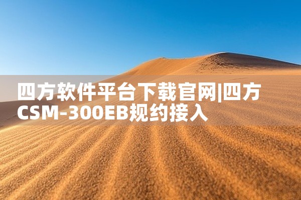 四方软件平台下载官网