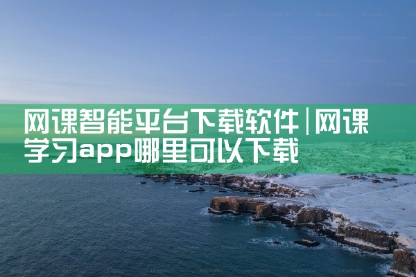 网课智能平台下载软件