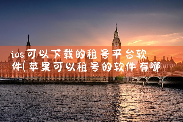 ios可以下载的租号平台软件