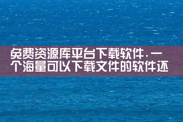 免费资源库平台下载软件
