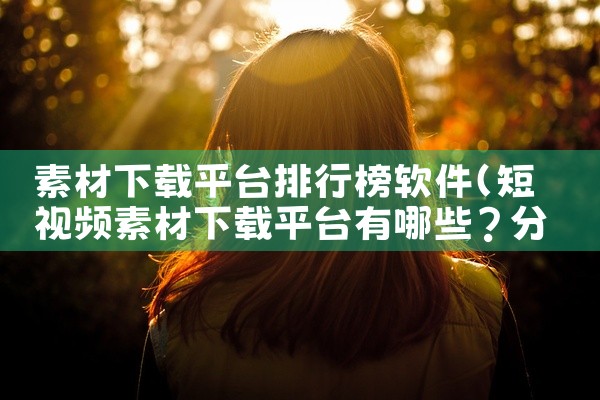 素材下载平台排行榜软件