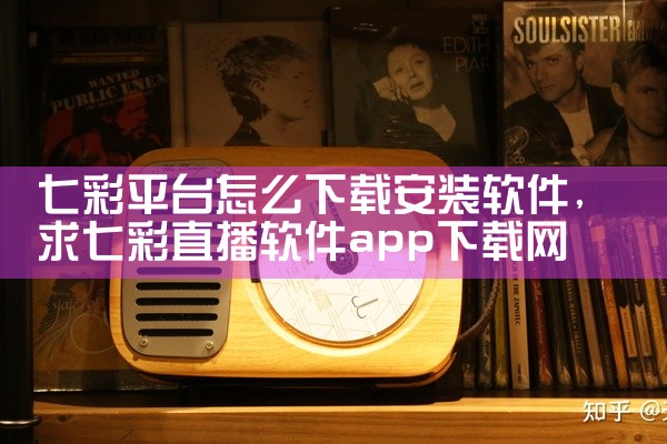 七彩平台怎么下载安装软件
