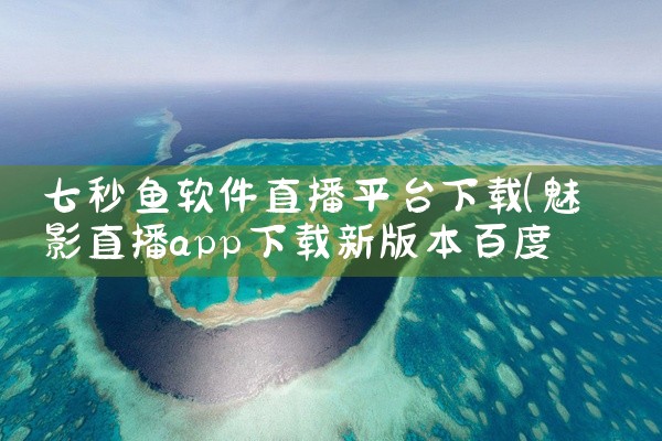 七秒鱼软件直播平台下载