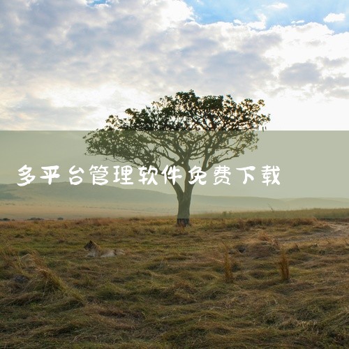 \x0a\x0a? 百度网盘下载链接\x0ahttps://pan.baidu.com/s/1zrYkjZqI99UKvrxPpTmNMQ?pwd=z4g9\x0a提取码:z4g9 ? 【下载管理Hi,