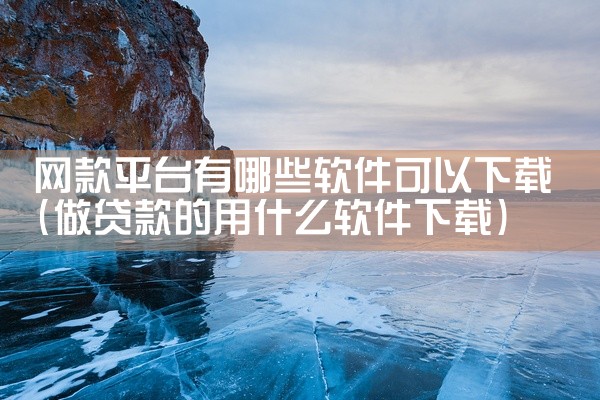 网款平台有哪些软件可以下载