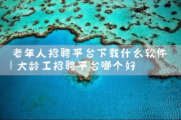 老年人招聘平台下载什么软件
