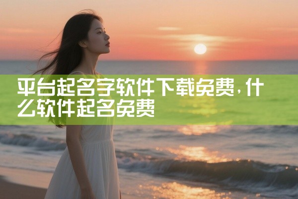 平台起名字软件下载免费