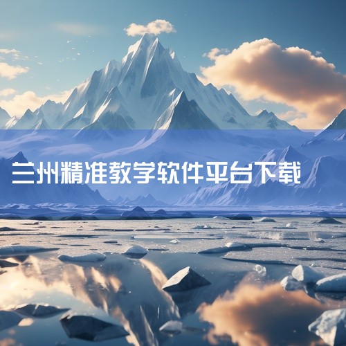 学院现有2个省级特色专业（国际经济与贸易专业、会计学专业）、1个省级教学团队（金融学实践教学团队）、1个省级重点实验室（甘肃省小微企业创新与发展重点实验室）和2个省级创新创业平台（甘肃省小微企业联动创,