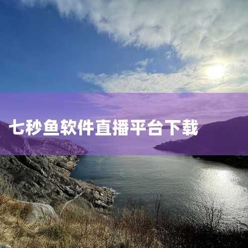 https://pan.baidu.com/s/1huqPmAAvCgVzP32_PFtvJQ?pwd=ksmu 《魅影直播app下载新版本》是一款应用程序安装包资源，提供安卓和苹果双平台版本下载。软,