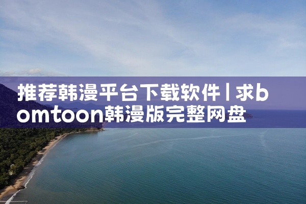 推荐韩漫平台下载软件