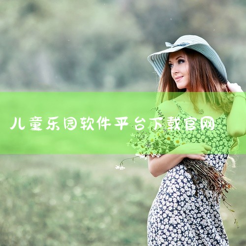 下载地址：http://www.37moyu.com/azyx/yzxx/tianmaleyuanappzuixinbanv232.html 类型：安卓游戏-益智休闲 版本：天马乐园app最新版v2.|