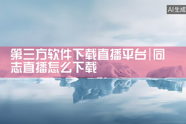 第三方软件下载直播平台