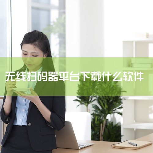 一、核心功能类软件1. WiFi万能钥匙（官方版本）作为国内主流WiFi连接工具，官方最新版本支持WiFi二维码分享功能：? 用户可在连接成功后生成专属WiFi二维码，他人扫描即可快速连网；? 支持A|