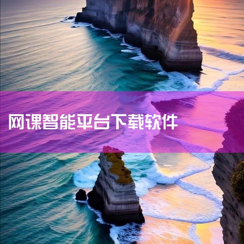 2. 猿辅导：多元化智能教育平台猿辅导是猿辅导在线教育旗下的综合学习软件，提供互动网课、智能练习及能力培养服务。其网课覆盖小初高全学科，由主讲老师在线授课，班主任同步答疑，课程类型包括系统班课和专题班|