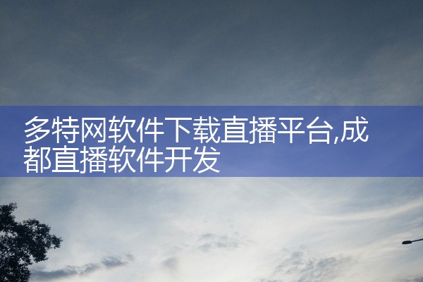 企业回做贷款业务可以通过以下几种方式开发新客户：1. 市场调研：了解目标客户的需求和偏好，确定潜在客户群，制定针对性的营销策略。2. 社交媒体营销：在社交媒体平台上发布有关贷款信息和吸引人的内容，建立|