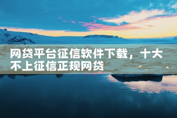 网贷平台征信软件下载