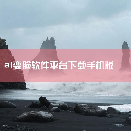 AI换脸变脸App：这是一款可以在应用宝等平台下载的软件，支持在手机上使用，同时也支持通过应用宝电脑版在电脑上运行。它提供了便捷的AI换脸功能，让用户能够轻松实现人脸替换。SwapFaces：Swap,
