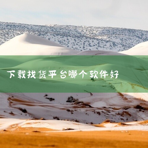 罐车找货可以下载罐车帮货主APP。罐车帮货主版(罐车普货找货)是一款主打危化品物流配送信息平台，罐车帮货主端集车货匹配、危货贸易于一体，了解市场上需要的罐车大货车运输信息，享受最安全的运输服务。方便的,