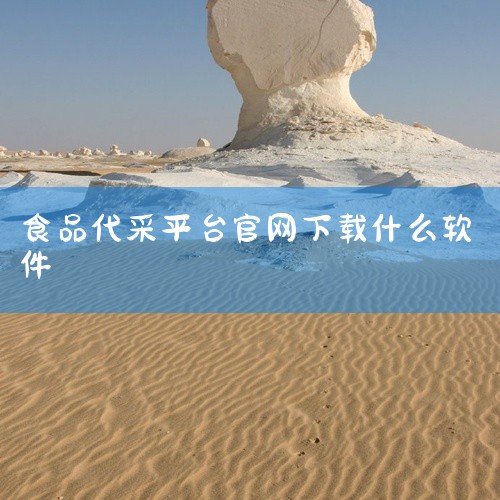 食材供应链平台软件有多种，其中包括悦邻供应链、菜乐购和蔬东坡生鲜配送软件系统等。悦邻供应链：主要功能：提供生鲜配送软件、蔬菜食材配送系统等解决方案，旨在解决传统生鲜配送业务中存在的人力成本高、业务处理|