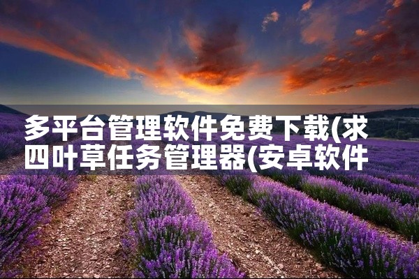 多平台管理软件免费下载