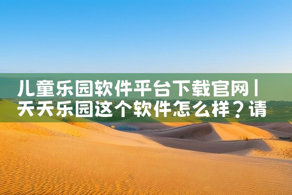 儿童乐园软件平台下载官网