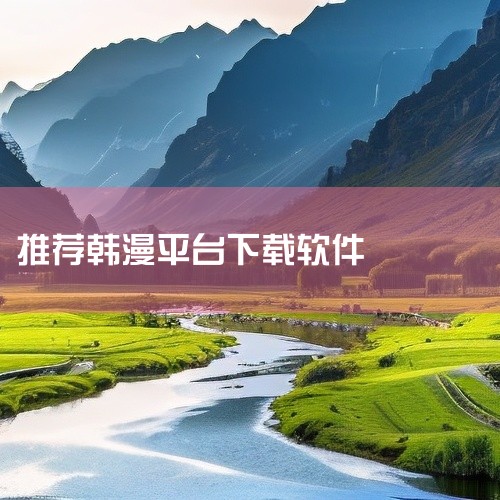 https://pan.baidu.com/s/1RTfRzUEUf2bgMqjVnwycQA?pwd=wymf bomtoon是一款韩国漫画阅读软件，主打恋爱、奇幻和BL题材的原创韩漫，画风精致，剧,